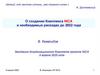 О создании Комплекса NICA и необходимых расходах до 2022 года