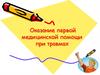 Оказание первой медицинской помощи при травмах