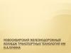 Новосибирский железнодорожный колледж транспортных технологий им Н. А. Лунина