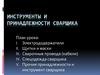 Инструменты и принадлежности сварщика