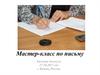 Мастер-класс по письму
