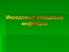 Иксодовые клещевые боррелиозы