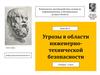Угрозы в области инженерно-технической безопасности