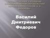 Василий Дмитриевич Федоров
