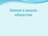 Химия в жизни общества