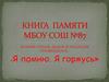 Книга памяти МБОУ СОШ №87. Нашим отцам, дедам и прадедам посвящается… « Я помню. Я горжусь»
