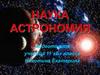 Наука Астрономия