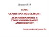 Обмен простых белков. Дезаминирование и трансаминирование аминокислот