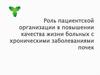 Роль пациентской организации в повышении качества жизни больных с хроническими заболеваниями почек