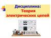 Основы теории четырёхполюсников. Теория электрических цепей. Лекция №10