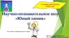 Научно-познавательное шоу «Юный химик»