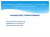 Финансовое планирование.  Центр поддержки предпринимательства – АО «Корпорация развития Пензенской области»