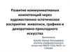 Развитие коммуникативных компетенций через художественно-эстетическое восприятие живописи, графики