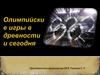 Олимпийские игры в древности и сегодня