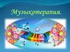 Музыкотерапия