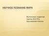 Научное познание мира