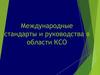 Международные стандарты и руководства в области КСО