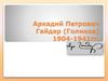 Аркадий Петрович Гайдар (Голиков) 1904-1941гг