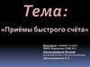 Приемы быстрого счета