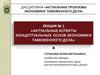 Актуальные проблемы экономики таможенного дела. Лекция № 1