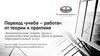 Переход «учеба – работа»: от теории к практике