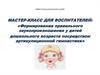 Формирование правильного звукопроизношения у детей дошкольного возраста посредством артикуляционной гимнастики