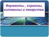 Ферменты и гормоны, витамины, лекарства