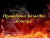 Проведение разведки места пожара