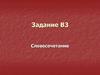 Словосочетание.  Задание В3