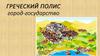Греческий полис - город-государство. Жизнь греков после дорийского завоевания