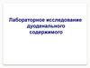 Лабораторное исследование дуоденального содержимого