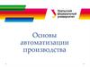 Основы автоматизации производства