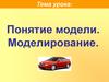 Понятие модели. Моделирование