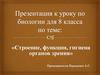 Строение, функции, гигиена органов зрения. 8 класс