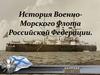 История Военно-Морского Флота Российской Федерации