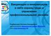 Вакцинация и иммунизация в свете охраны труда и управления профессиональными рисками