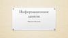 Информационное занятие