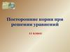 Посторонние корни при решении уравнений