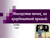 Множества точек на координатной прямой. Алгебра 7 класс