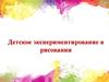 Детское экспериментирование в рисовании