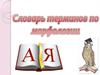 Словарь-презентация терминов по морфологии. Именные части речи