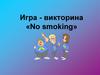 Игра - викторина «No smoking»
