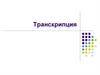 Транскрипция. Гендерді әртүрлі тиімділікпен экспрессиялануы мүмкін