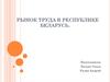 Рынок труда в Республике Беларусь