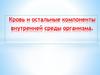 Кровь и остальные компоненты внутренней среды организма