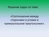 Решение задач по теме «Соотношения между сторонами и углами в прямоугольном треугольнике»