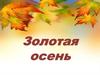 Золотая осень. Стихи