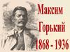 Максим Горький (1868 – 1936)