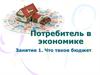 Потребитель в экономике