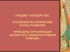 Предмет акушерства. Основные этапы развития. Принципы организации акушерско-гинекологичекой помощи